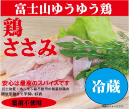 安心な鶏肉■富士山ゆうゆう鶏・ささみ　200g（冷蔵）★薬剤不使用鶏肉★平飼い飼育★静岡県産