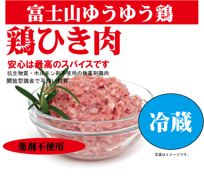 安心な鶏肉■富士山ゆうゆう鶏・ひき肉　150g（冷蔵）★薬剤不使用鶏肉★平飼い飼育★静岡県産