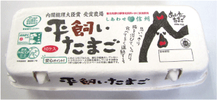 平飼い卵10個★飼料に抗生物質・遺伝子組み換え穀物不使用★放射線検査済★内閣総理大臣賞受賞農場・信州・たまご山ランド＊卵の入荷は月・金となり即日発送となります。
