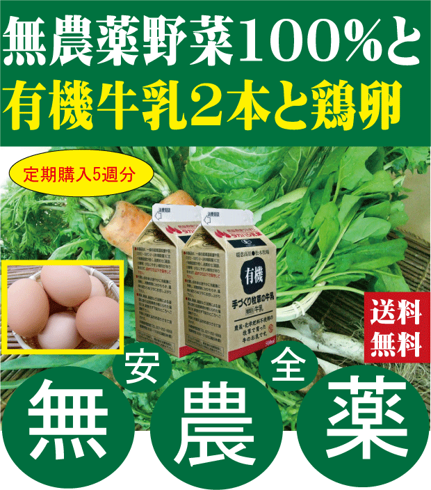 無農薬野菜と有機牛乳と平飼い卵定期購入【5週分】無農薬お野菜セット（約7品目）と有機牛乳500ミリリットル【2本】…