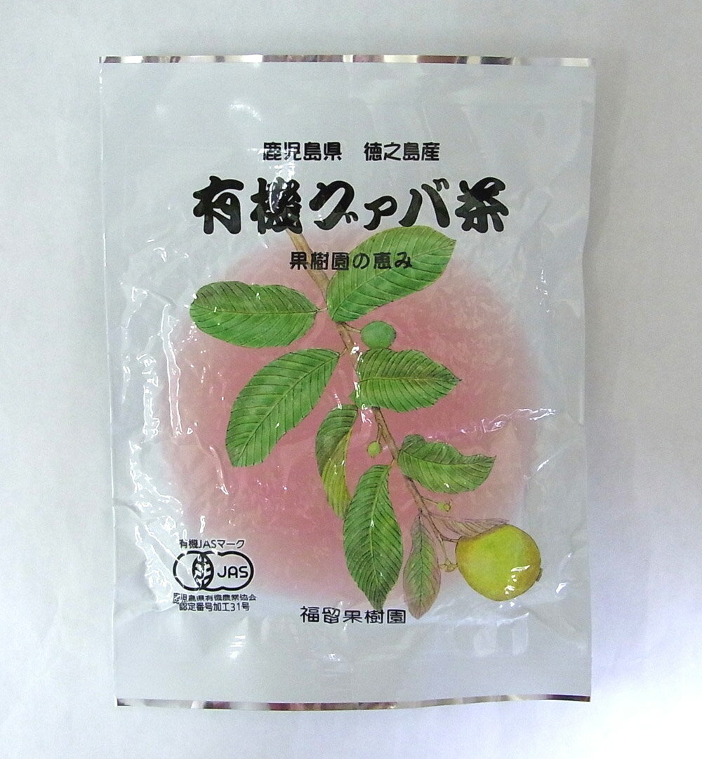 花粉で人気　国産　有機グァバ茶シジュウム茶（3g×15包入）×10袋★送料無料・宅配便★無添加・鹿児島県徳之島産有機グァバの葉★「シジュウム」「グァバ」と「シジュウム・グァバ」は同じもの。 グァバの学名が「シジュウム・グァバ」と言います。