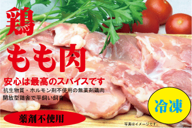 安心な鶏肉 モモ肉 300g 冷凍 ★薬剤不使用鶏肉★平飼い飼育★米沢郷牧場★山形県産 宮城県産