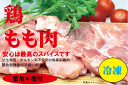 安心な鶏肉 モモ肉 300g 冷凍 ★薬剤不使用鶏肉★平飼い飼育★米沢郷牧場★山形県産 宮城県産