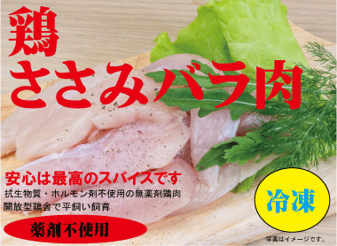 安心な鶏肉 ささみ バラ凍結 300g 冷凍 ★薬剤不使用鶏肉★平飼い飼育★米沢郷牧場★山形県産 宮城県産