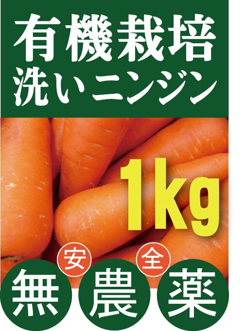 有機にんじん★ニンジン（洗い）1kg★北海道産★有機栽培・無添加★有機JAS