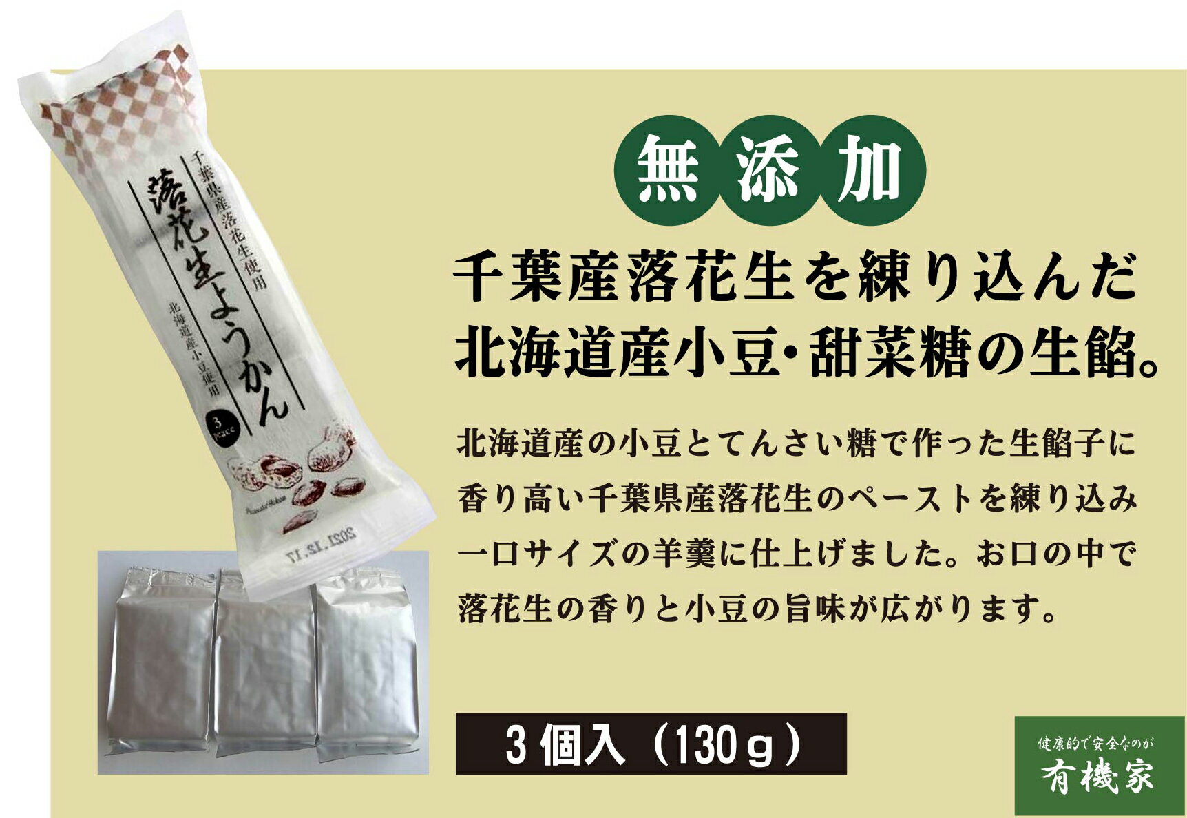 無添加　落花生ようかん130g（3個入り）★北海道産小豆・北海道産てんさい糖使用★千葉県産落花生ペースト使用