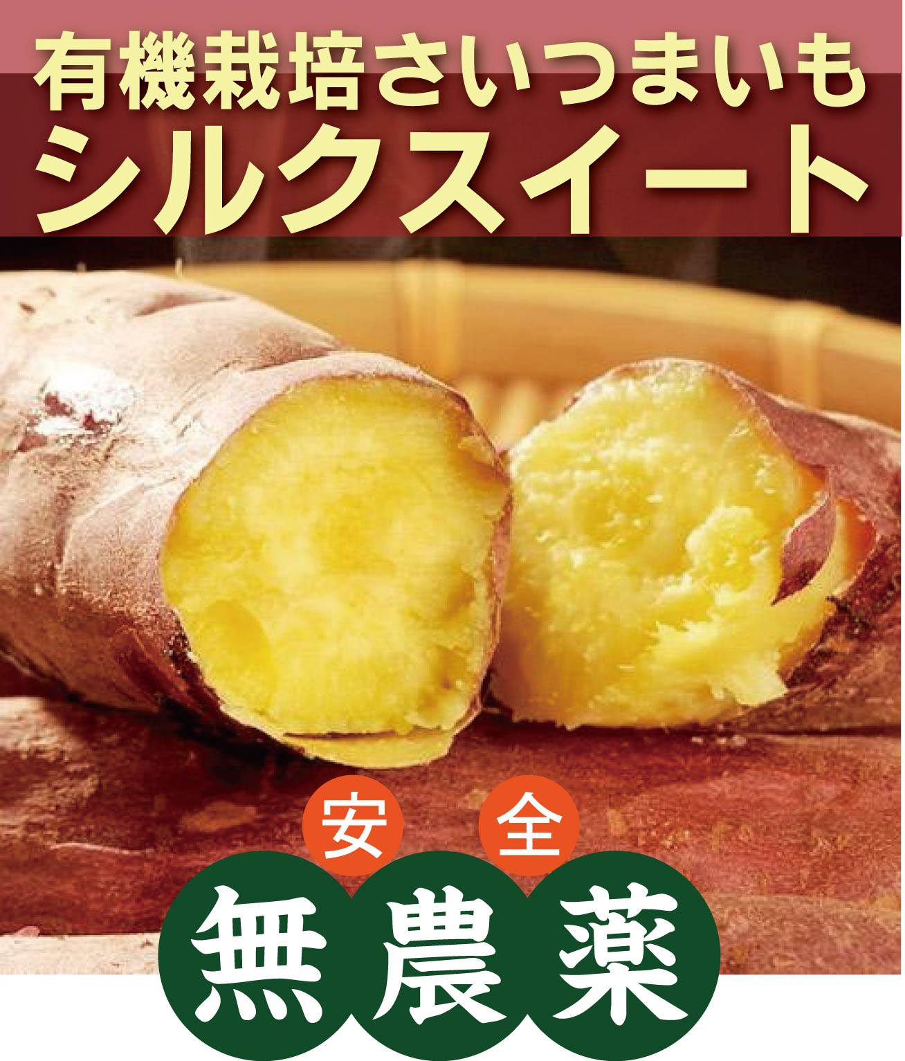 有機さつま芋　シルクスイート500g×2パック（約1kg：約4〜5本）★有機JAS（無農薬・無添加）★千葉県産しっとりとした食感で人気が出てきている新しい品種です。やさしい甘さに一度食べたらとりこになってしまうかも。