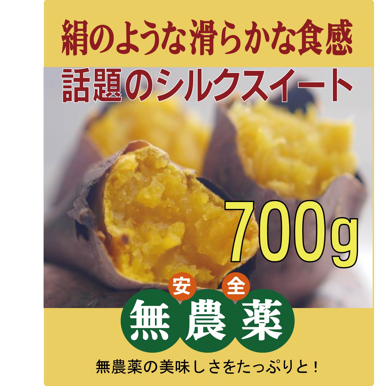無農薬さつま芋　シルクスイート700gパック★無農薬栽培・無添加★千葉県産のサムネイル