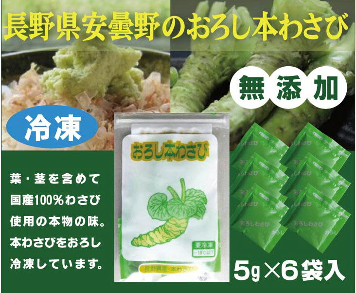 長野県安曇野近辺地域の本わさびをおろして冷凍しました。葉・茎を含めて国産100％わさびを使用しています。西洋わさび抽出物や辛子抽出物などは一切使用していません。 ◎賞味期限：冷凍180日 ◎保存方法 ：個包装で未開封、解凍済みのものは冷蔵保管の上、お早めにご使用下さい。 ◎原材料：本わさび（長野県産）、食塩わさびで脳元気。 わさびに含まれる「ヘキサラファン」という成分は抗酸化作用が高く、 「もの忘れ」「認知症」 「頭にモヤがかかったような状態のブレインフォグ」などに効くなど、 最新研究でわかってきました。 毎日小さじスプーン1杯食べると良いそうです。 長野県安曇野近辺地域の本わさびをおろして冷凍したものです。通常の市販品は冷凍流通を避けるため、輸入物原料に西洋わさび抽出物や辛子抽出物を混合して、品質や味を犠牲にしますが、本品は、葉・茎を含めて国産100％わさびを使用して味覚の良さと本物の味を大切にして製造しています。