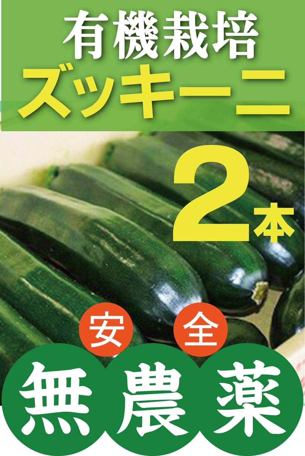 ◎生産者：さんぶ野菜ネットワーク越川博ほか（千葉県山武町）有機JAS認証　★農薬0回・化肥0回◎材料（18cm×1人分） ズッキーニ：大1／2本 トマト：大1個、ベーコン：40g、カレーパウダー：大さじ1／2 塩コショウ：適量、とけるチーズ：30g ◎作り方 1．ズッキーニ・トマトは5ミリ程度の輪切りにし 　　ベーコンは3cm程度に切ります。 2．ズッキーニとトマトとベーコンを重ねて 　　強めにお塩とコショウ(今回はレインボーペッパー) 　　カレーパウダーをふります。 3．更にチーズをかけて魚焼きグリルの上下中火で 　　4分最後1分を強火にしてコンガリ焼き色を付けて 　　出来上がりです。 4．フライパンのようですがステーキ用の鉄皿です。 　　耐熱皿でも、グリル対応の物を使用してください。 　　分からない場合はホイルでも大丈夫です。 お野菜の発送は月曜日と金曜日のみとなりますのでご了承ください。