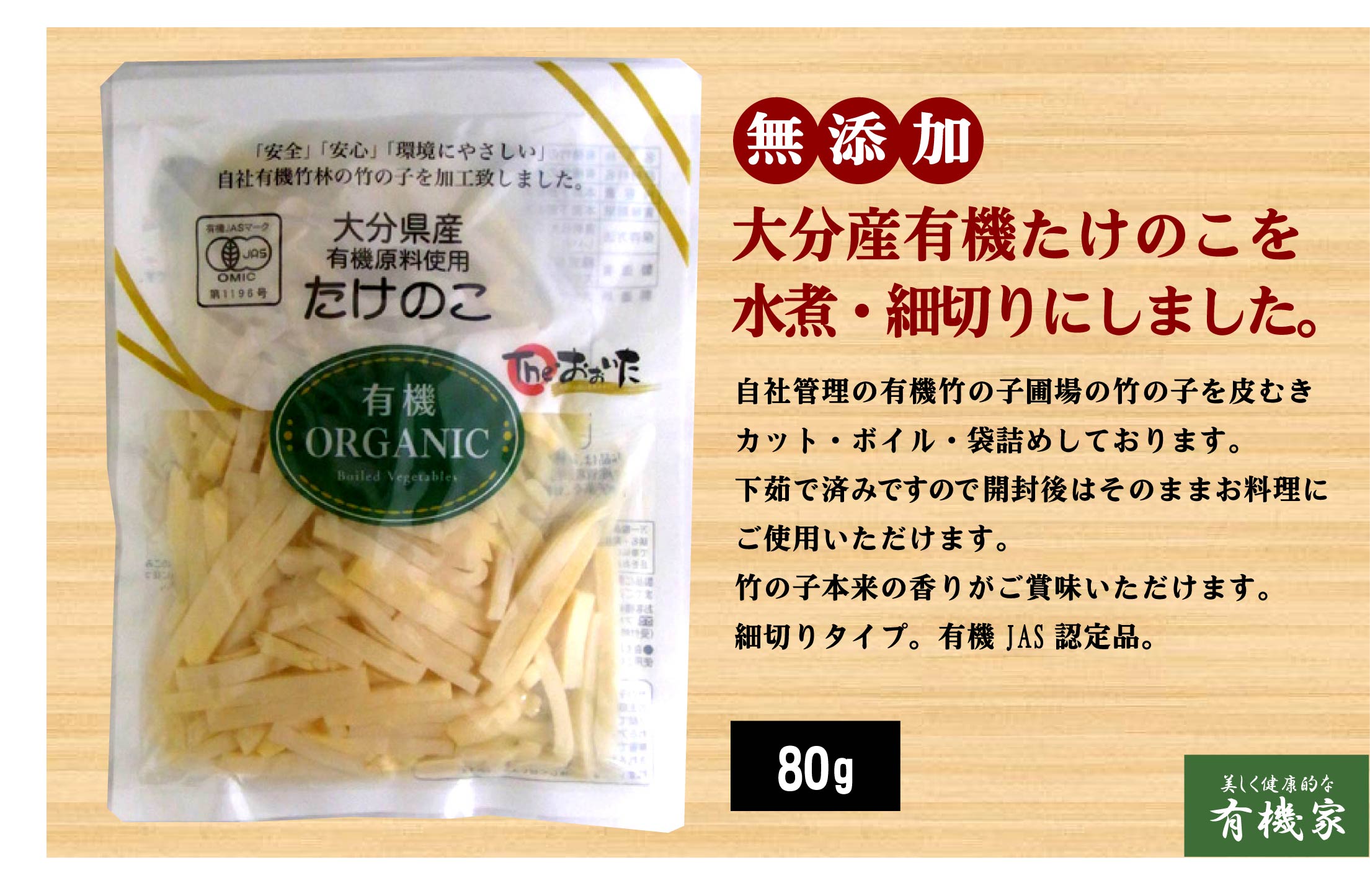 無添加　国産有機たけのこ水煮（細切り）80g×2パック★有機JAS認証品★大分県産有機たけのこ使用★コンパクト便