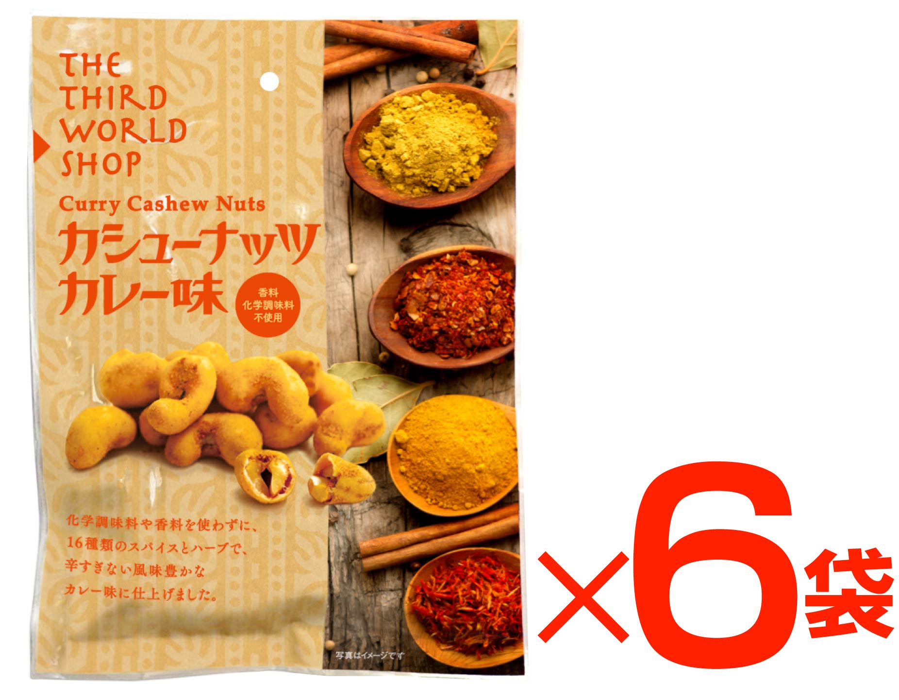 無添加お菓子　カシューナッツ　カレー味60g×6袋★送料無料（コンパクト便）★【注】焼菓子なので多少崩れることがございますのでご承知ください。