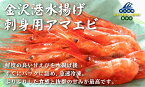 無添加　刺身用甘エビ（中）＜冷凍＞150g（刺身用）×2パックセット★クール冷凍便★金沢港水揚げ刺身用有頭甘エビ★ぷりぷりした食感と抜群の甘みが最高です。