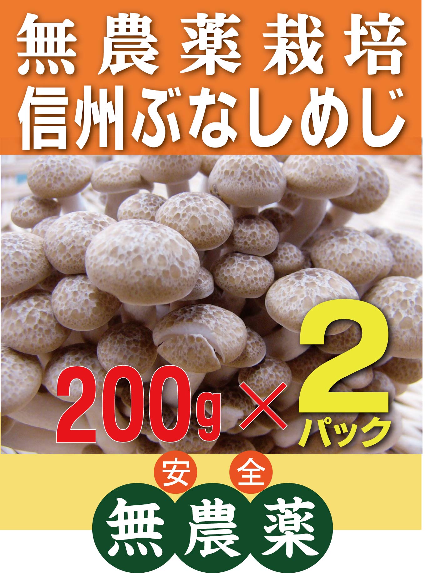 無農薬ぶなしめじ信州ぶなしめじ 200g×2パック★長野産(無農薬・無添加)★国内の木材からのおが粉と米ぬか床で栽培