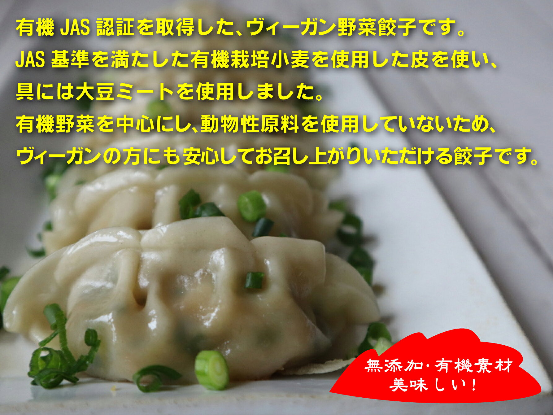 無添加　有機野菜餃子8個入×2パック＜冷凍品＞★有機JAS認証品★お子様にも安心してお召し上がりいただけます。 yuukiya0097-10011689 有機家 サンプル画像3