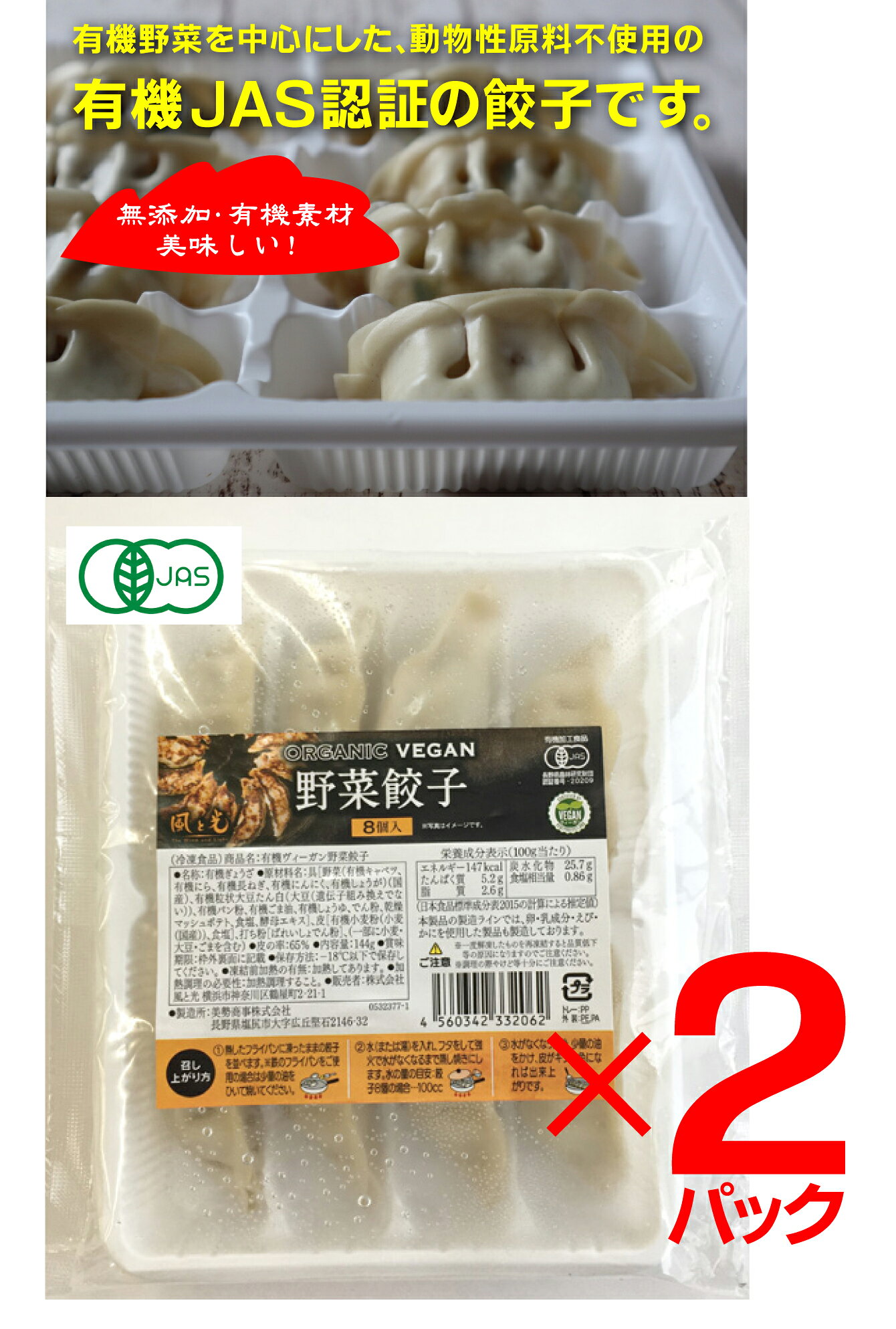 無添加　有機野菜餃子8個入×2パック＜冷凍品＞★有機JAS認証品★お子様にも安心してお召し上がりいただけます。 yuukiya0097-10011689 有機家 サンプル画像2