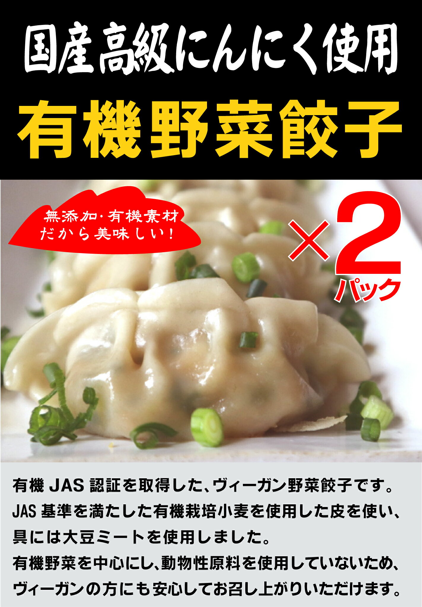 無添加　有機野菜餃子8個入×2パック＜冷凍品＞★有機JAS認証品★お子様にも安心してお召し上がりいただけます。