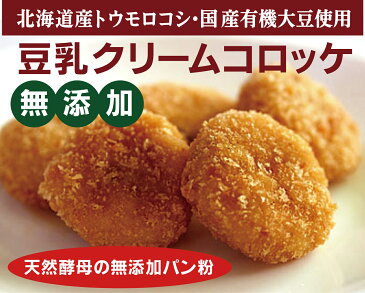 お子様に安全なコロッケ無添加　豆乳クリームコロッケ4個×2パック＜冷凍品＞★北海道産有機大豆使用★北海道産トウモロコシ使用★天然酵母の無添加パン粉使用★国産野菜使用★クール冷凍便配送