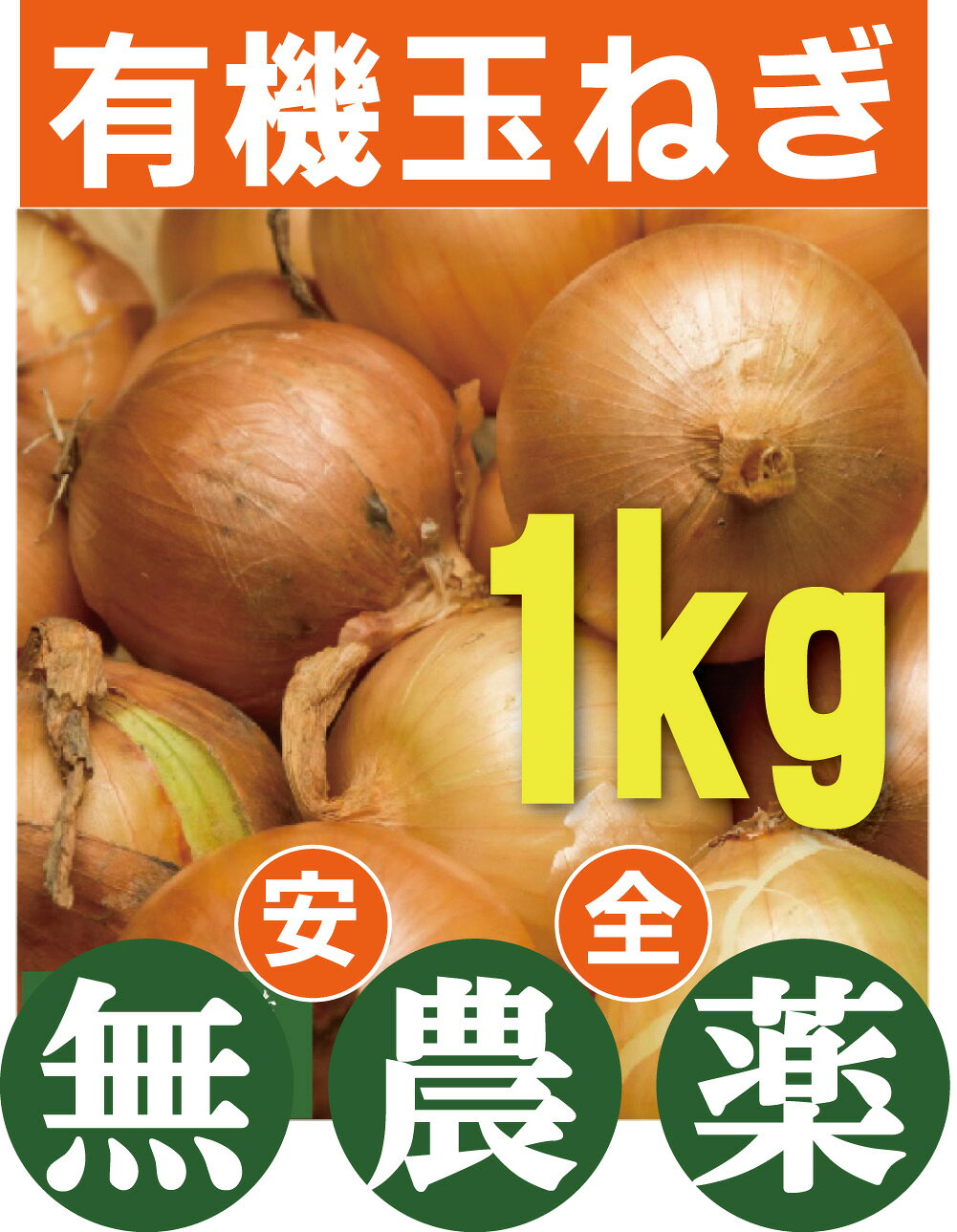 八ヶ岳の有機玉ねぎ　1kg★有機JAS認証（無農薬・無添加）★山梨県産