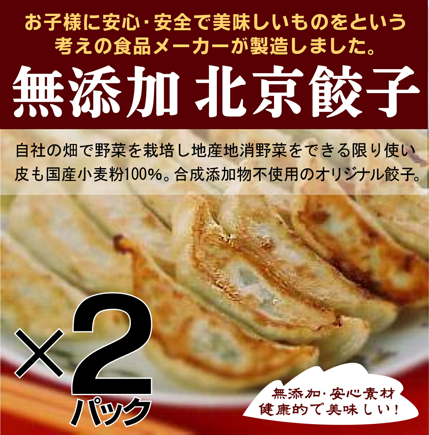 無添加餃子　北京餃子270g15個入×2パック＜冷凍品＞★お子様にも安心してお召し上がりいただける様、刺激を少なくしたファミリータイプの餃子です。★大ぶりな徳用餃子 1