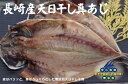 無添加 天日干し真あじ干物<冷凍>約150g(2枚)×2パック★クール冷凍便★天然塩を使い太陽の熱を利用した無添加天日干し干物。★長崎産真あじ