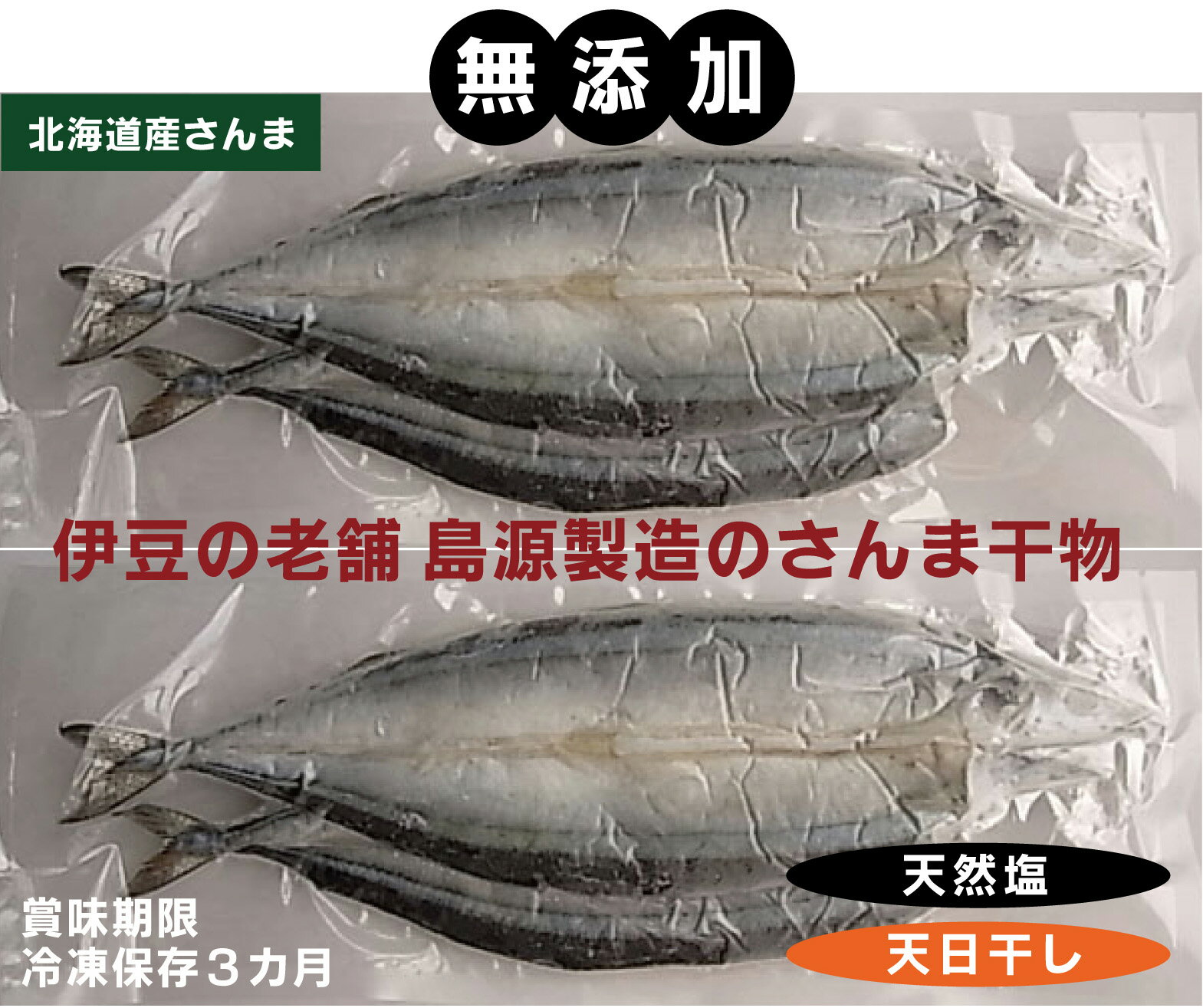 無添加　天日干しさんま干物＜冷凍＞約150g（2枚）×2パック★クール冷凍便★天然塩を使い太陽の熱を利用した無添加天日干し干物。★北海道産さんま