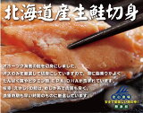 無添加　北海道産生鮭切身＜冷凍＞約80g（3切入）×2パック★クール冷凍便★北海道枝幸めじか系（若い）鮭肉質も良く、オスのみを厳選脂の乗りが最高です。