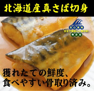 お子様も食べやすい骨取り無添加 真さば切身＜冷凍＞（約150g：3切）×2パック★クール冷凍便★北海道産