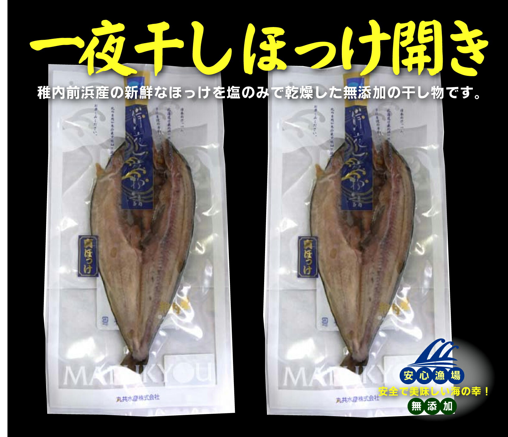 無添加 一夜干しほっけ開き＜冷凍＞約200g 2パック★クール冷凍便★稚内前浜産の新鮮なほっけを塩のみで乾燥した無添加の干し物です ★北海道産ほっけ