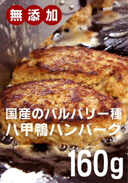 安心で美味しい高級鴨肉無添加　鉄板焼き八甲鴨ハンバーグ160g×1パック＜冷凍品＞★低脂肪で臭みもなく食べやすい国産鴨肉使用★本場フランスのバルバリー種を平飼い飼育