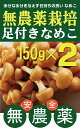 無農薬なめこ　足付きなめこ150g×2パック★無農薬・無添加・消毒薬不使用★長野県産★低温でじっくり栽培、培地からの栄養源を十分に吸って成長。余分な水分を与えず、日持ちが良いなめこです。