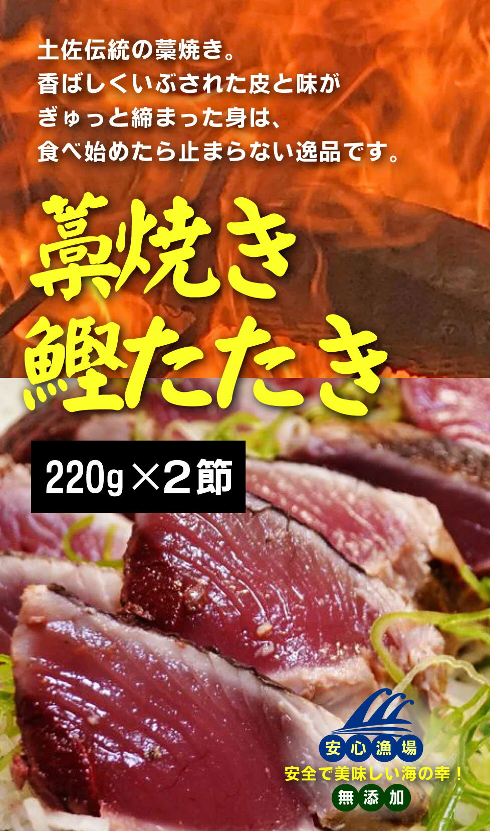 無添加かつおタタキ　藁焼き鰹タタキ 2節＜冷凍＞約220g×2パック★クール冷凍便★高知県産：土佐伝統の藁焼き★土佐沖近海鰹