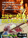 無添加　土佐沖一本釣り藁焼き鰹タタキ 2節＜冷凍＞約130g×2パック★クール冷凍便★高知県産：土佐伝統の藁焼き★土佐沖近海鰹