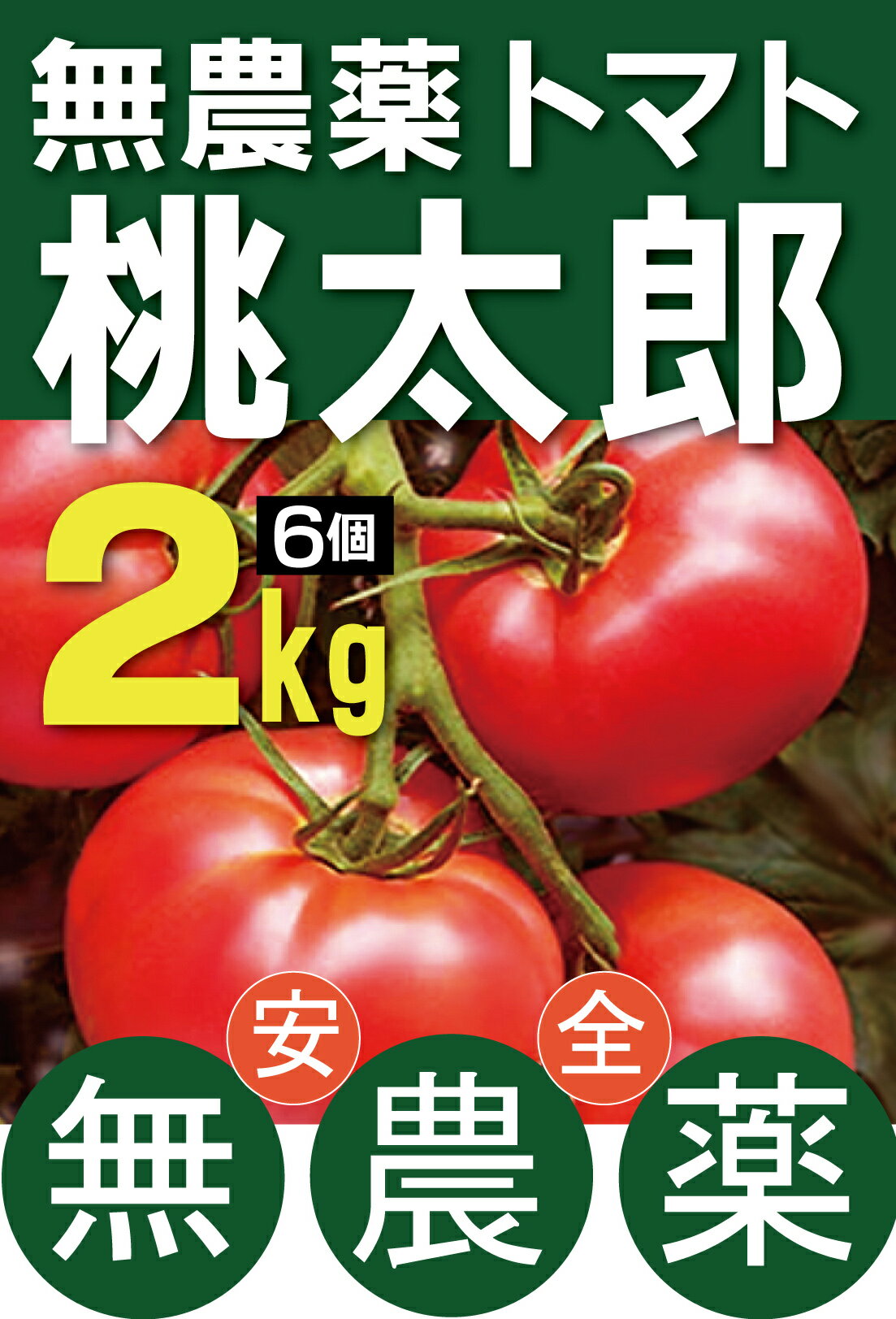 無農薬トマト2kg（6個）箱千葉県産無農薬・無化成肥料★夏トマトのサムネイル