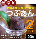 無添加あんこ　北海道産有機小豆つぶあん200g×2パック★送料無料（コンパクト便）★北海道産有機栽培の小豆とビートグラニュー糖使用★昭和13年創業「山清」国産原材料100％こだわりあんこ