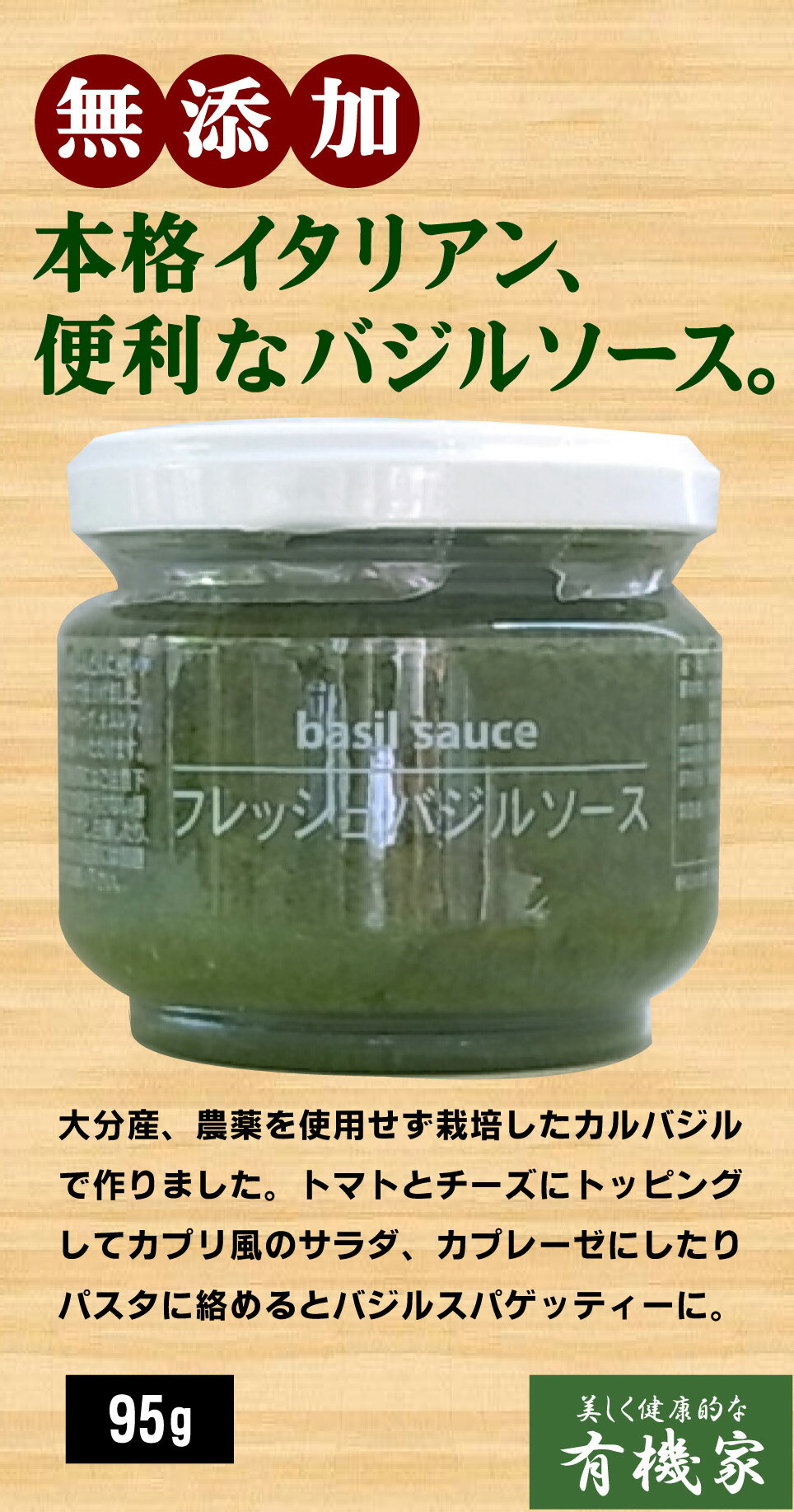 無添加　農薬不使用国産フレッシュバジルソース95g×2個★農薬を使用せず栽培した大分県産カルバジルで作りました。★スペイン産オリーブオイル沖縄県産の塩、青森県産にんにく使用