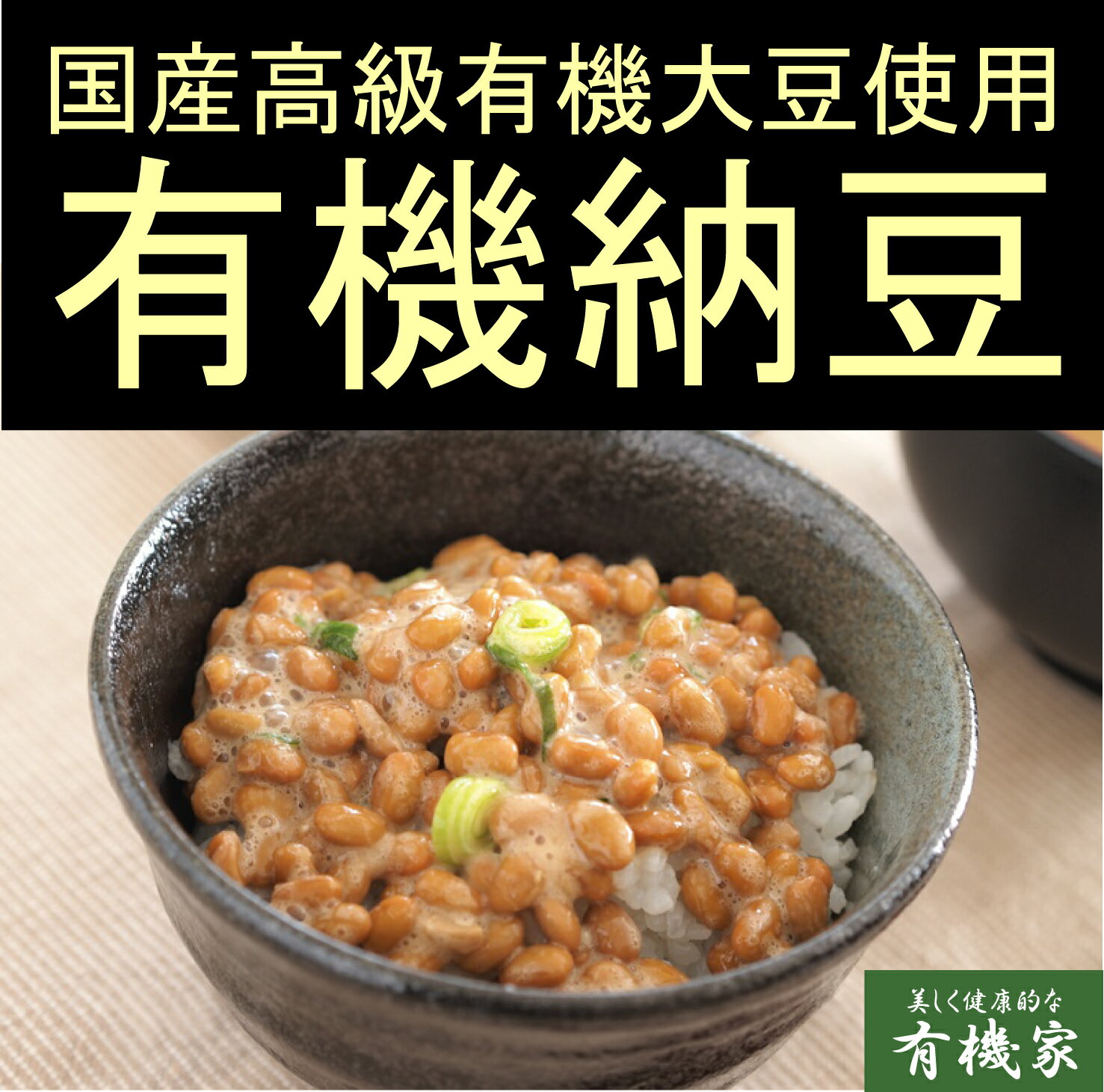 無添加　国産有機大豆使用有機納豆　大粒日本の農（30g×2個入)×2パック★冷蔵品★クール冷蔵便★有機JAS認証★無農薬古代米のワラから生まれた納豆菌を使用★国内産の貴重な有機大豆を使用した納豆です。