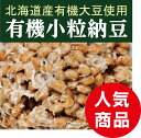 無添加 国産有機小粒納豆(30g×2個入)×2パック