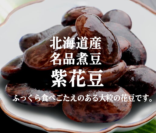 無添加煮豆 北海道産 紫花豆125g×2個冷蔵品★クール冷蔵便★北海道産紫花豆をミネラル豊富な種子島産の洗双糖と自然塩で煮込んだ体にやさしい煮豆です。 無添加煮豆 北海道産 紫花豆125g×2個冷蔵品★クール冷蔵便★北海道産紫花豆をミネラル豊富な種子島産の洗双糖と自然塩で煮込んだ体にやさしい煮豆です。