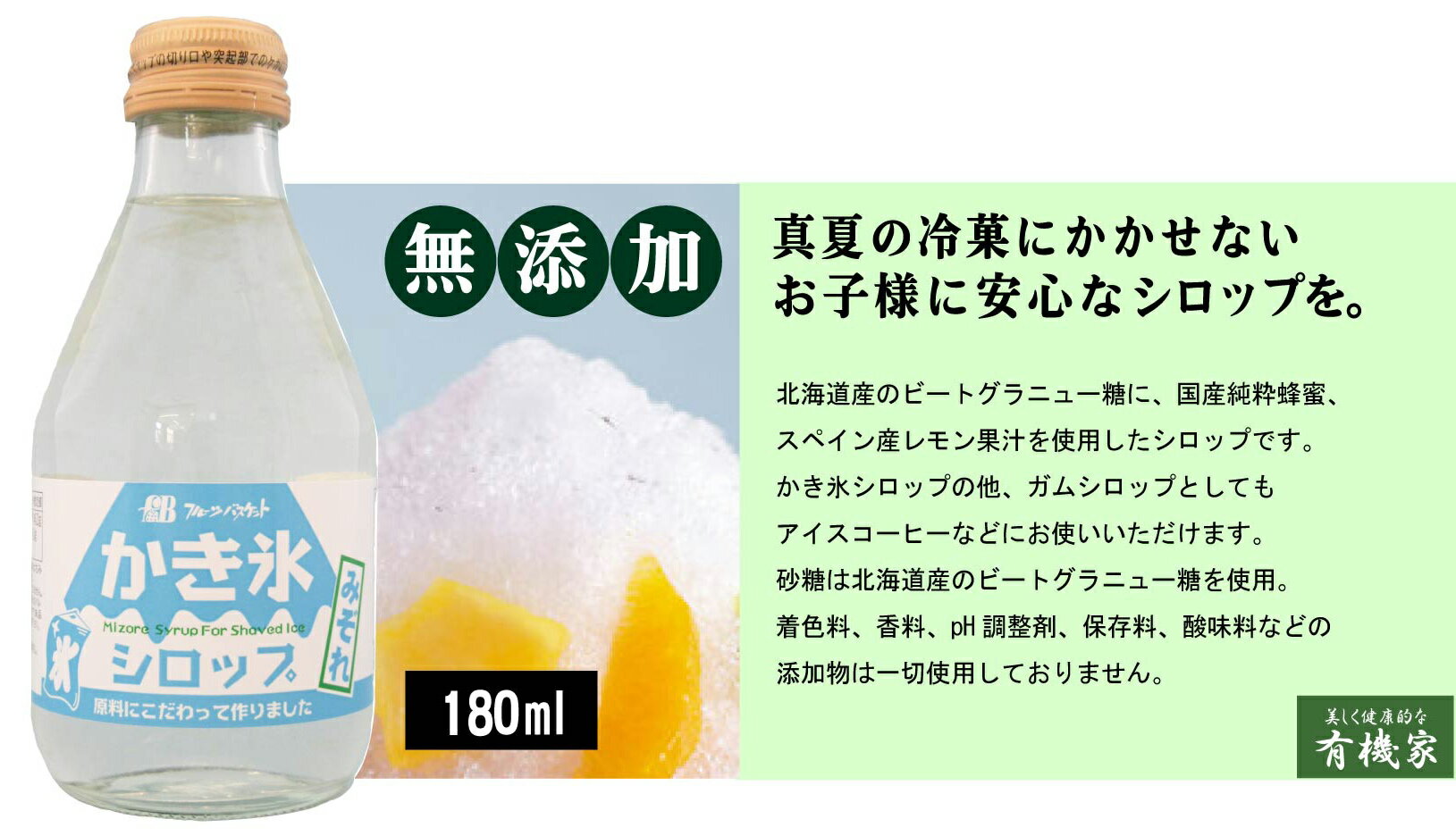 無添加・かき氷シロップ（みぞれ）180ml★国産砂糖大根・はちみつ使用★着色料・香料・酸化防止剤不使用