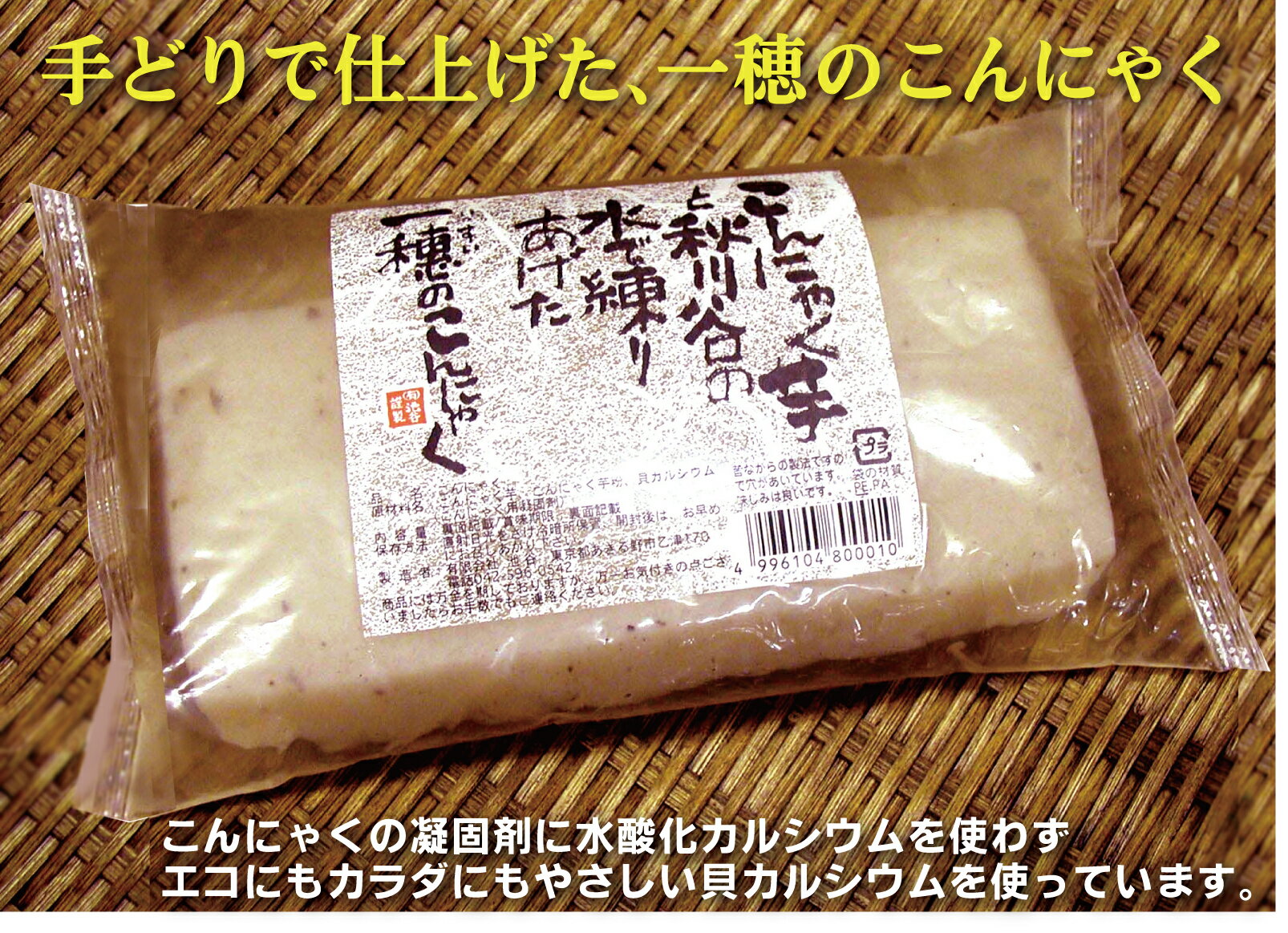 秋川谷の一穂のこんにゃく250g×2個夏季クール便配送・常温品(冷暗所保存)★秋川の清流を使って練ったこんにゃくを手どりで製造。ねばり、弾力、風味、味しみ、すべてにご満足いただける品質に仕上げました。