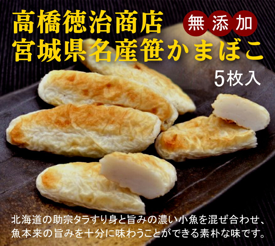 無添加 笹かまぼこ<冷凍品>約115g(5枚入り)×2パック★クール冷凍便★北海道の助宗タラすり身と旨みの濃い小魚を混ぜ合わせた、宮城県の名産笹かまぼこ。魚本来の旨みを十分に味わうことができる素朴な味。★宮城県高橋徳治商店