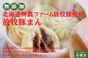無添加 放牧豚の肉まん 放牧豚まん(95g×4個入)×2パック★北海道標津町興農ファームの放牧豚肉使用:薬剤一切不使用飼育・無添加豚肉★クール冷凍便配送★無農薬栽培野菜使用★かめびしの濃口醤油★皮は国産小麦粉と生イーストで作りました。