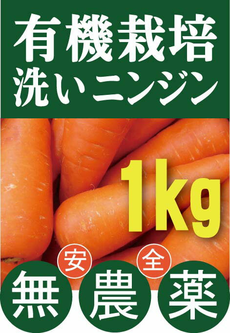 有機にんじん無農薬ニンジン・洗い1kg★青森県産★有機栽培人参・無添加★有機JAS認証