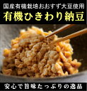 青森県北津軽郡で中里町自然農法研究所を営む三上さんが、 農薬や化学肥料を全く使わない有機農法で栽培した 「おおすず大豆」を、贅沢にも挽き割って使用しました。 「おおすず大豆」は大きな莢（さや）が鈴なりになることから 命名されたましたが、軟らかさ、風味、味共に これまでの東北地方品種より優れています。 量が多く食べられない小さなお子様（ご高齢の方も） 向けに特化した、高品質ひきわり納豆です。 [ 原材料 ] 大豆（おおすず大豆/有機栽培、青森県産)、納豆菌 [ 保存方法 ]10度以下★賞味期限：冷蔵10日青森県北津軽郡で中里町自然農法研究所を営む三上さんが、 農薬や化学肥料を全く使わない有機農法で栽培した 「おおすず大豆」を、贅沢にも挽き割って使用しました。 「おおすず大豆」は大きな莢（さや）が鈴なりになることから 命名されたましたが、軟らかさ、風味、味共に これまでの東北地方品種より優れています。 量が多く食べられない小さなお子様（ご高齢の方も） 向けに特化した、高品質ひきわり納豆です。