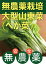 無農薬白菜の一種・山東菜(固定種・べか菜)200gパック★群馬県産★無農薬・無添加★白菜の仲間で、昔からの品種を守り続けた貴重な固定種です。★長さ約40cm、2株入りです。 675円