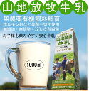 無添加放牧牛乳・山地酪農牛乳1000 ml×2パック●島根県日登牧場★無農薬有機飼料飼育★72℃15秒殺菌・ノンホモ★無添加無調整★ホルモン剤・..