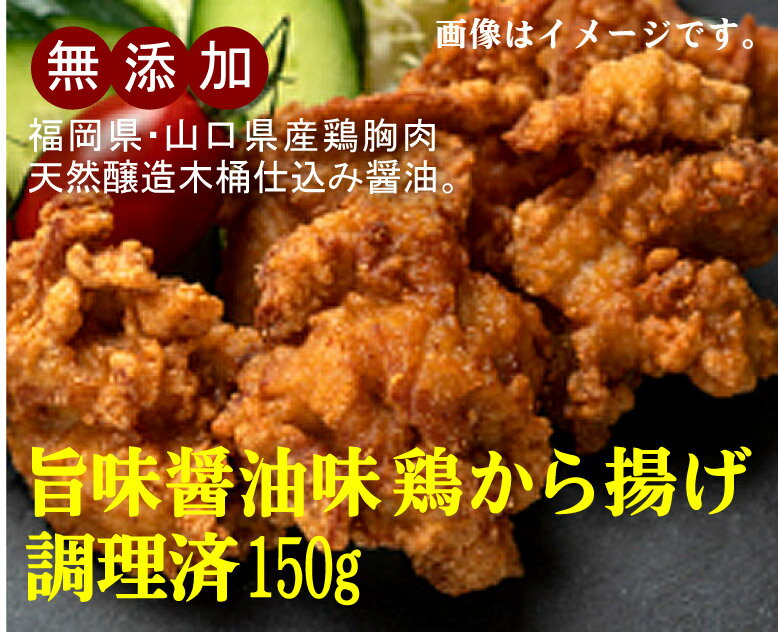 お子様に安全な鶏から揚げ無添加 鶏から揚げ 醤油味 調理済150g 2パック＜冷凍品＞★鶏胸肉 福岡県 山口県産 醤油 福岡県産大豆 天然醸造木桶仕込み 使用の お子様のお弁当にも最適な一品 