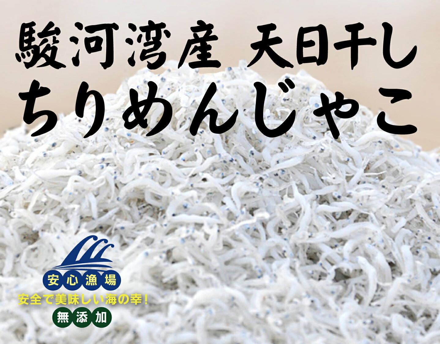 かもめ屋のしらすは、鮮度の高さ、品質管理、伝統製法にこだわりがあります。もちろん無添加・無着色。 ◆そのままご飯にふりかけるか、大根おろし、サラダ、パスタ、酢の物など様々なお料理に活用できます。 ◎生産者：かもめ屋（静岡県） ◎原材料：しらす(駿河湾産)、赤穂の天塩 ◎賞味期限：冷蔵2ヶ月（夏期）、冷蔵3ヶ月（冬期） ◎保存方法 ：要冷蔵（5℃以下）保存★