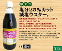 減塩ウスターソース360ml×2本★食塩分を25%カット★保存料、化学調味料、カラメル色素、不使用。★国産有機野菜・果実（たまねぎ・にんにく・みかん・にんじん・トマト）を100％使用。醸造酢は国産米100％、アルコール不使用の純米酢、砂糖は含蜜糖、粗糖、黒糖を使用。